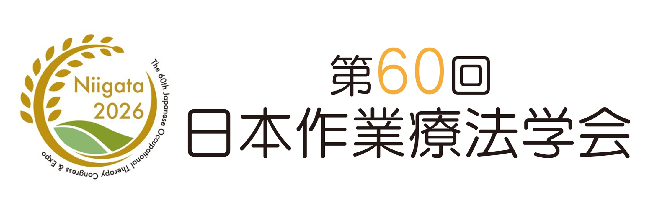 第60回日本作業療法学会