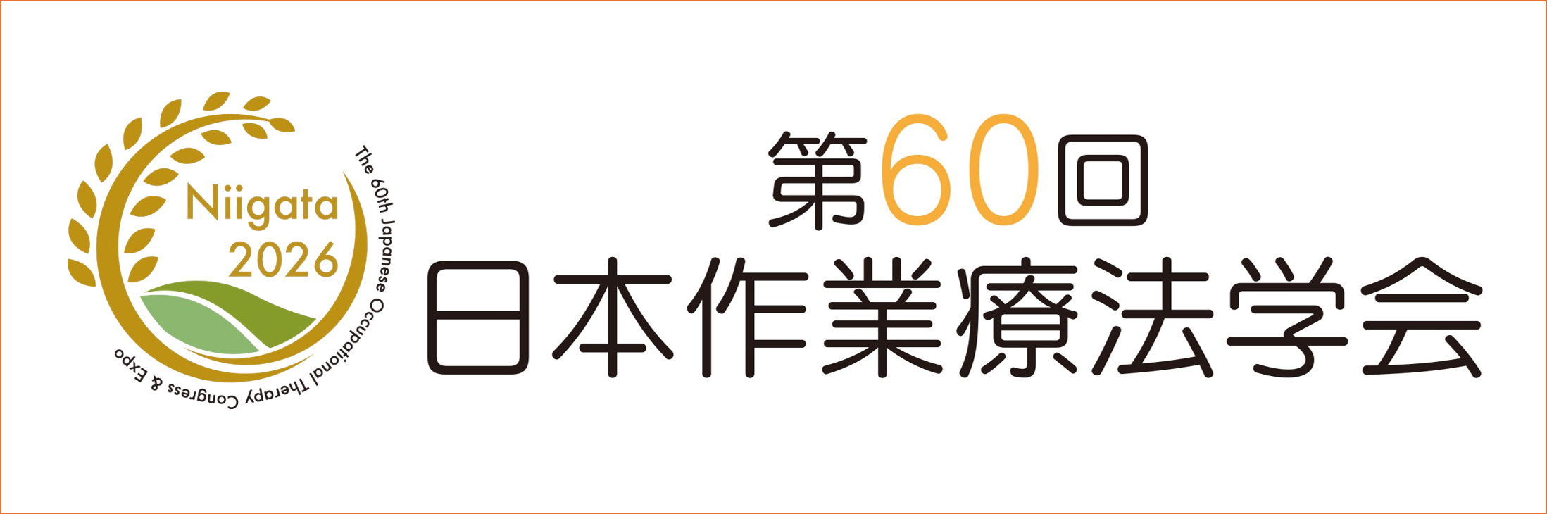 第60回日本作業療法学会